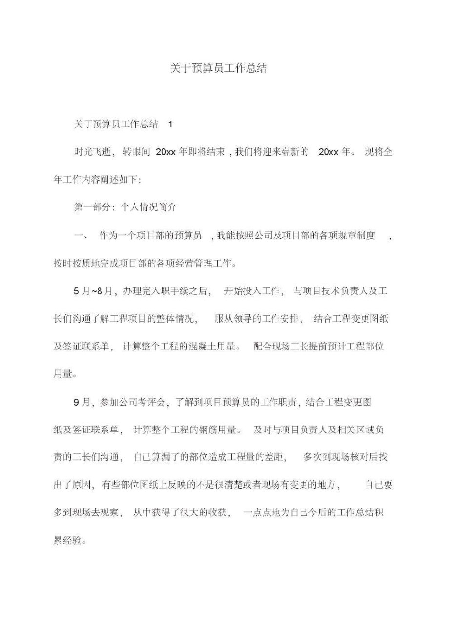 关于预算员工作总结.pdf_第1页