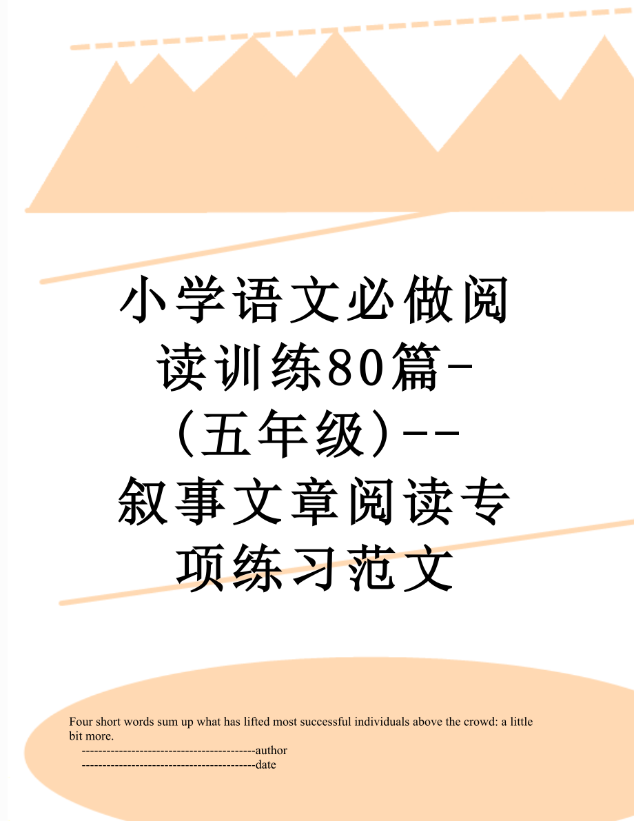 小学语文必做阅读训练80篇-(五年级)--叙事文章阅读专项练习范文.doc_第1页