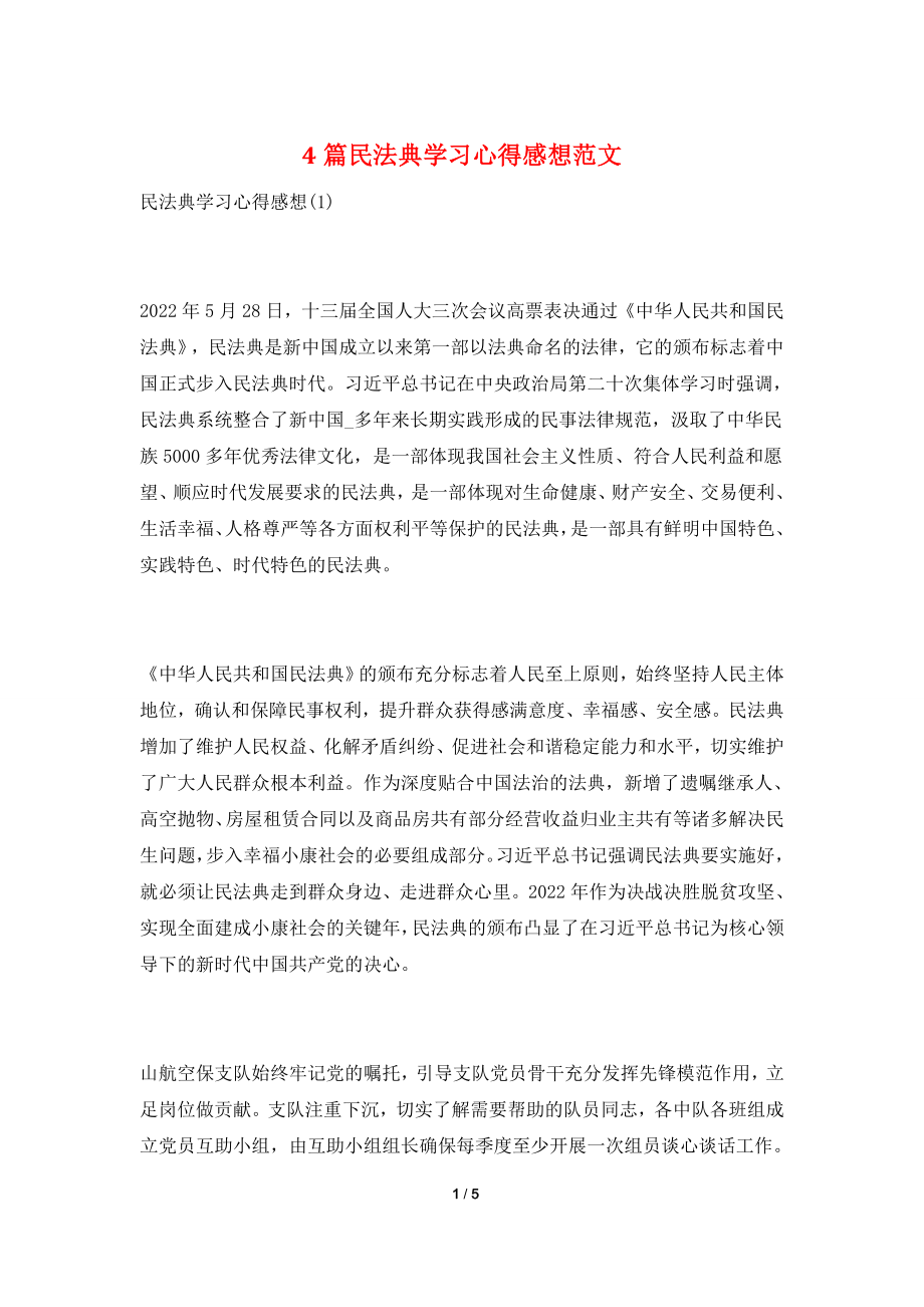 4篇民法典学习心得感想范文.doc_第1页