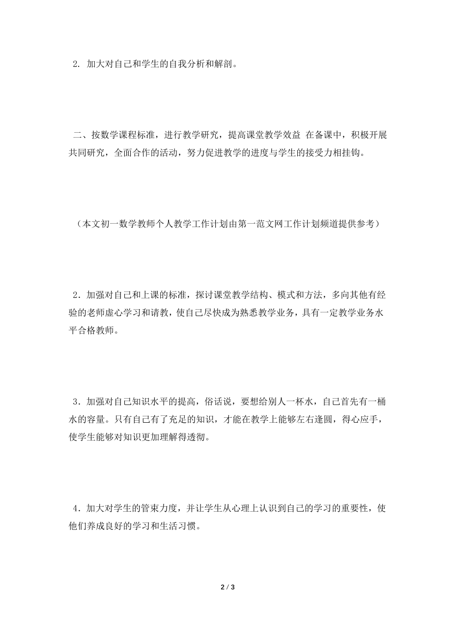 [2021工作计划]初一数学教师个人教学工作计划范文.doc_第2页