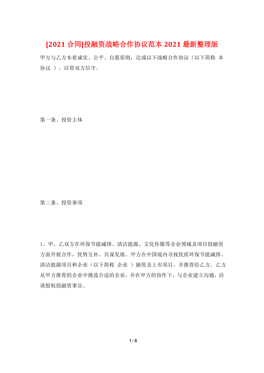 [2021合同]投融资战略合作协议范本2021最新整理版.doc_第1页