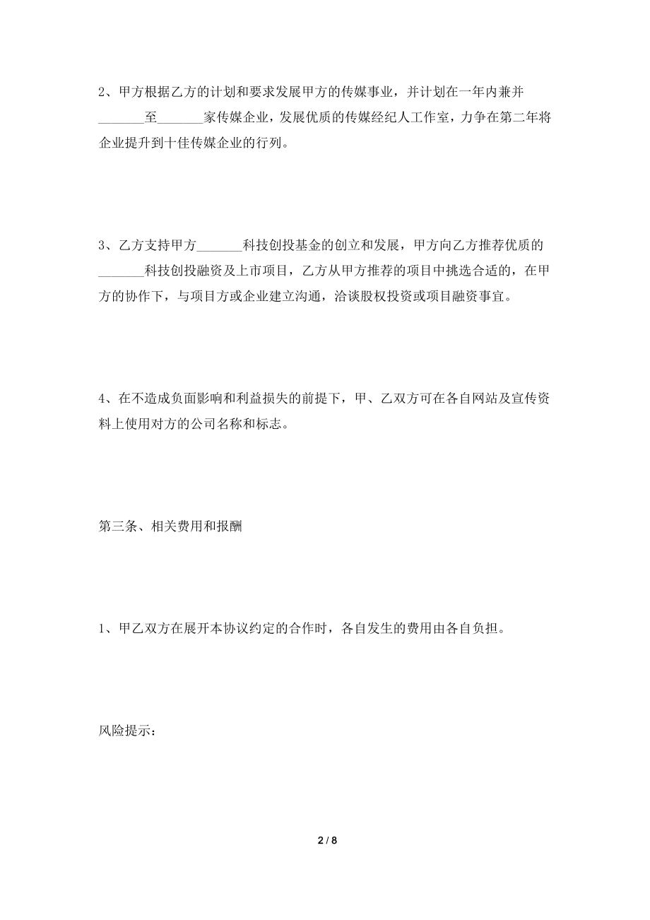 [2021合同]投融资战略合作协议范本2021最新整理版.doc_第2页