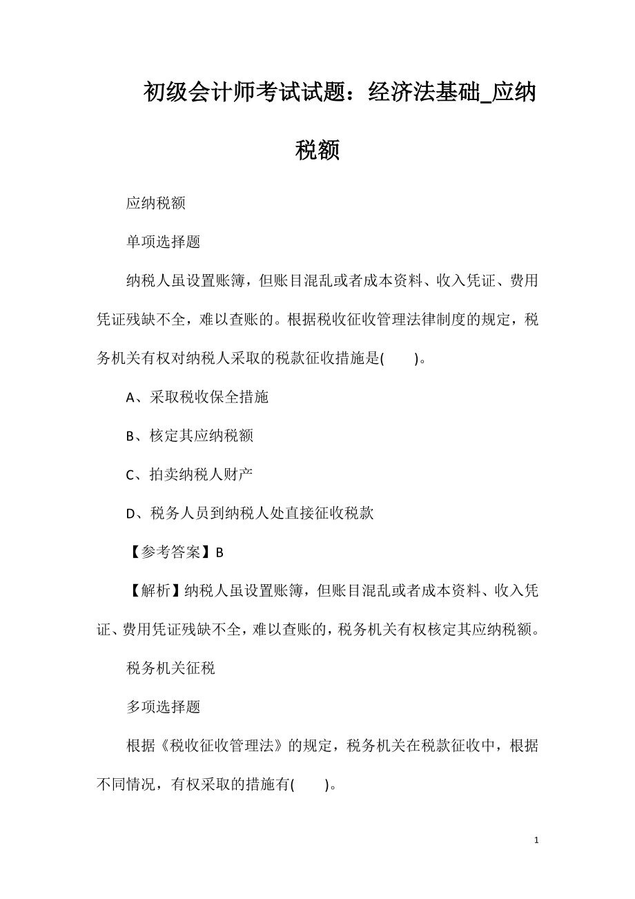 初级会计师考试试题：经济法基础-应纳税额.doc_第1页