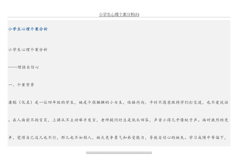 小学生心理个案分析(1).doc_第2页