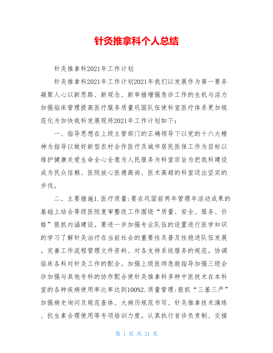 针灸推拿科个人总结.doc_第1页