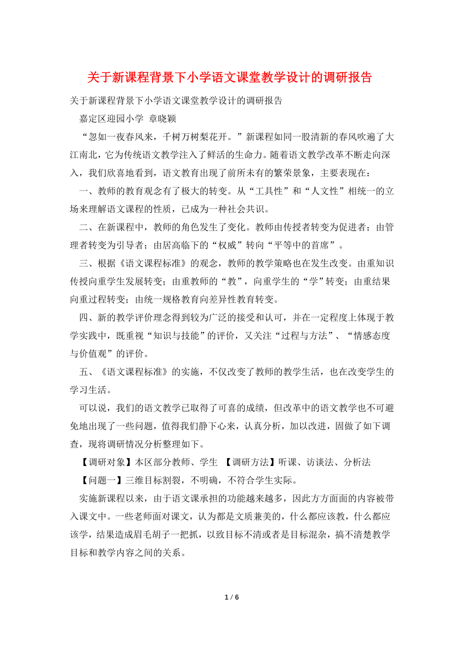 关于新课程背景下小学语文课堂教学设计的调研报告.doc_第1页