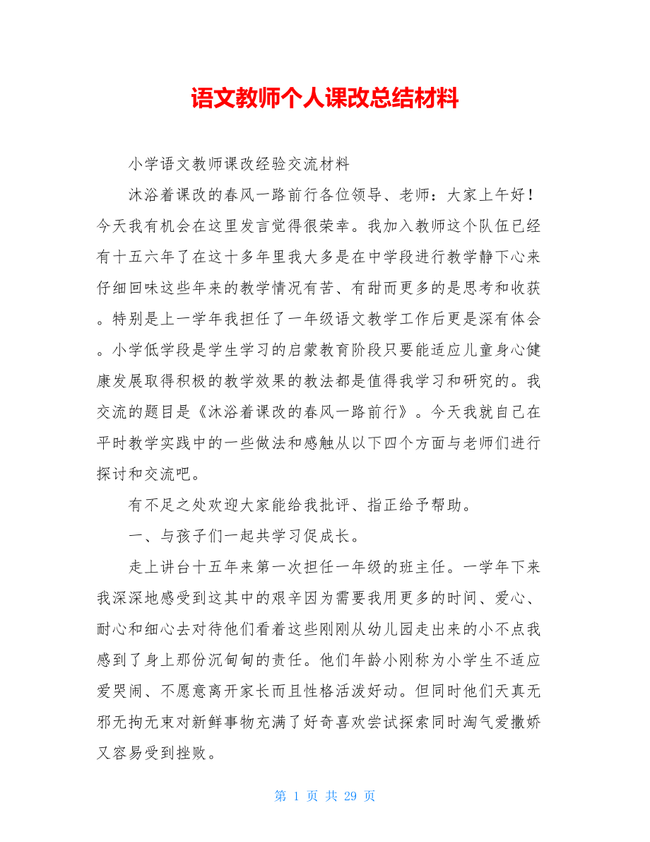 语文教师个人课改总结材料.doc_第1页