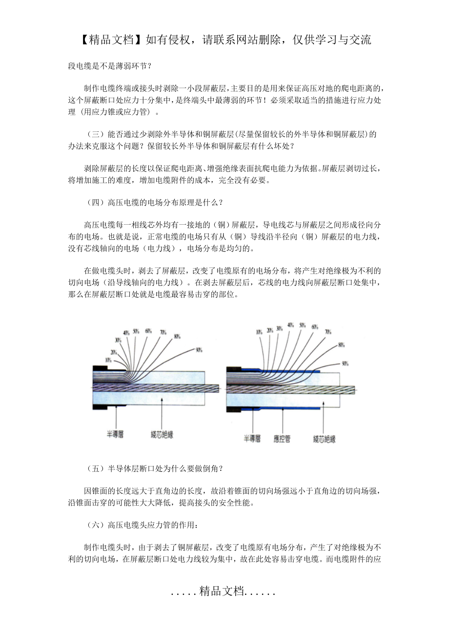 高压电缆终端头制作.doc_第2页