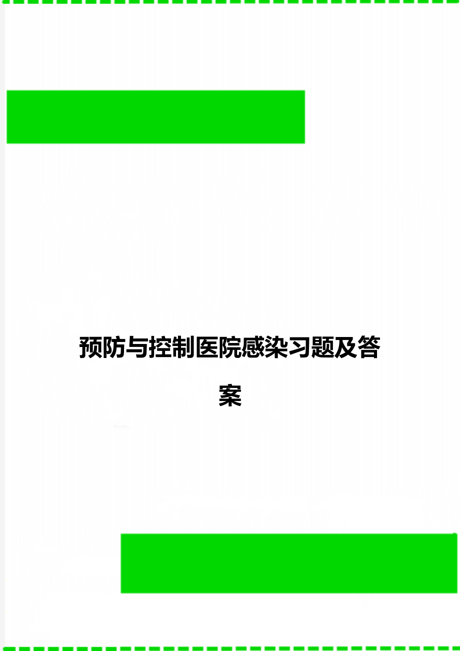 预防与控制医院感染习题及答案.doc_第1页