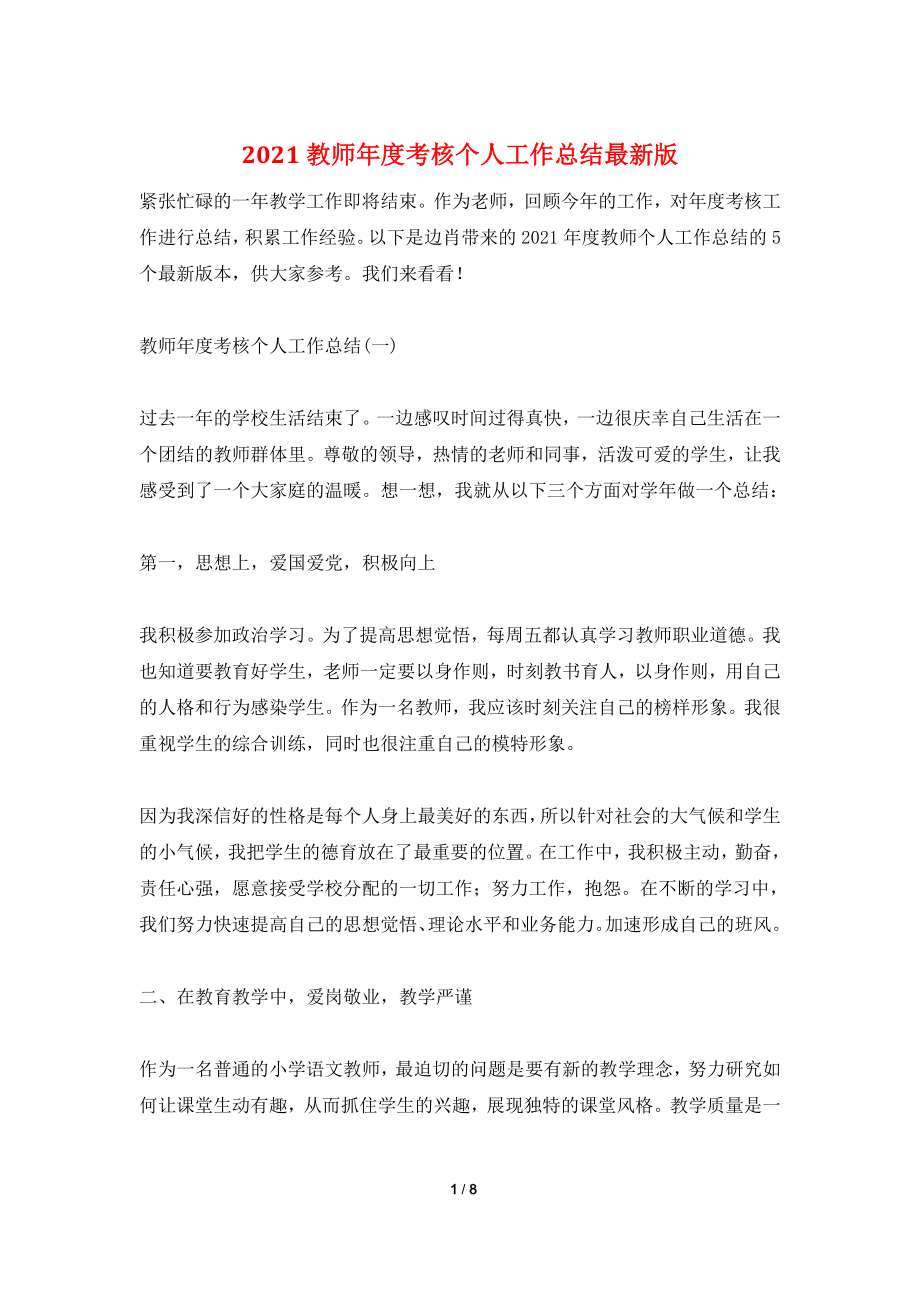 2021教师年度考核个人工作总结最新版.doc_第1页