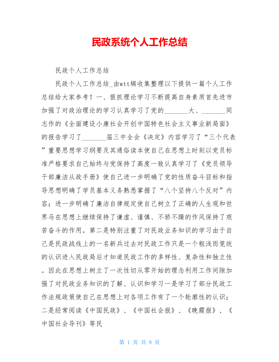 民政系统个人工作总结.doc_第1页