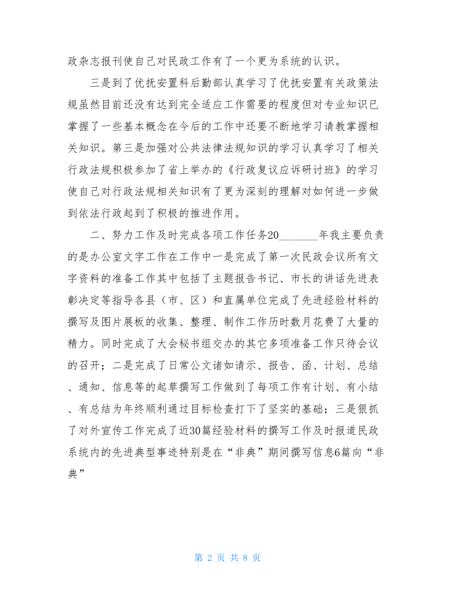 民政系统个人工作总结.doc_第2页