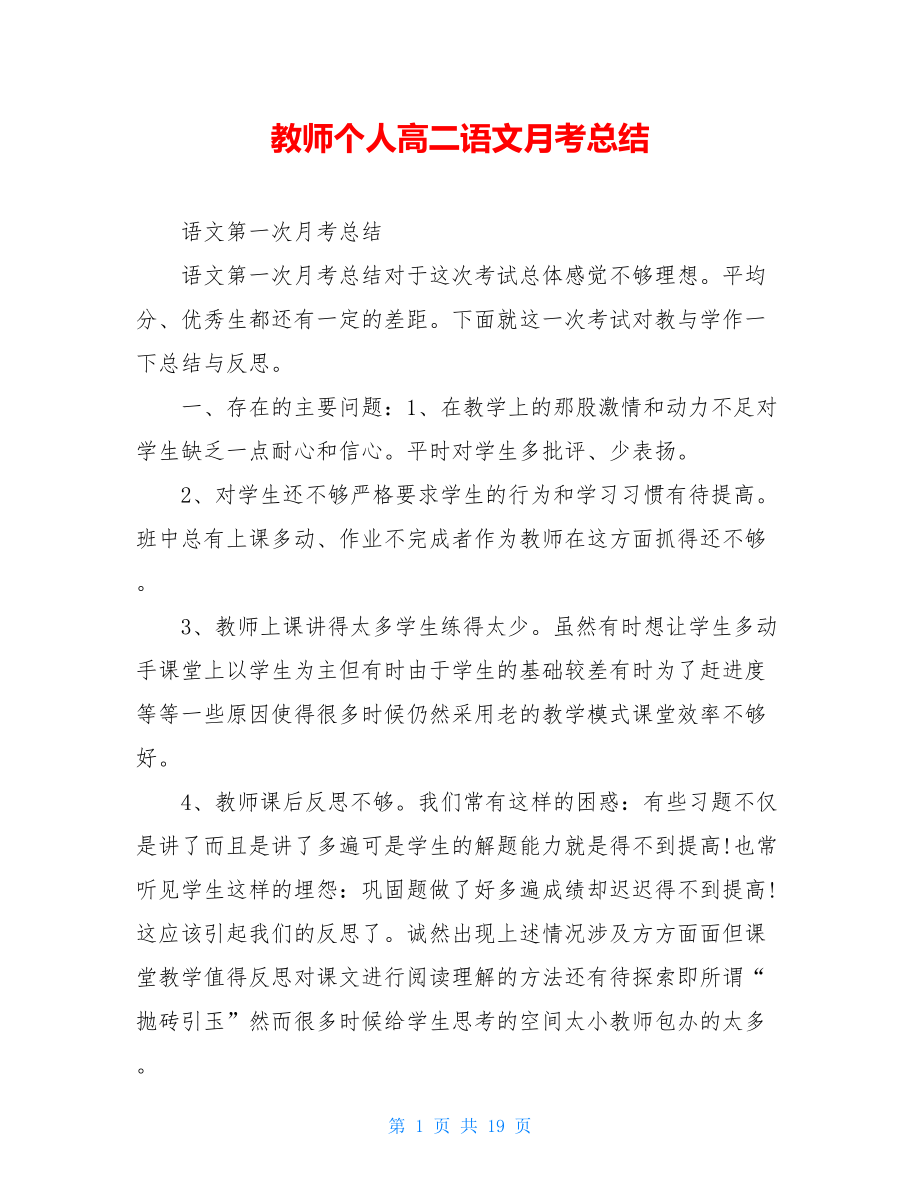 教师个人高二语文月考总结.doc_第1页