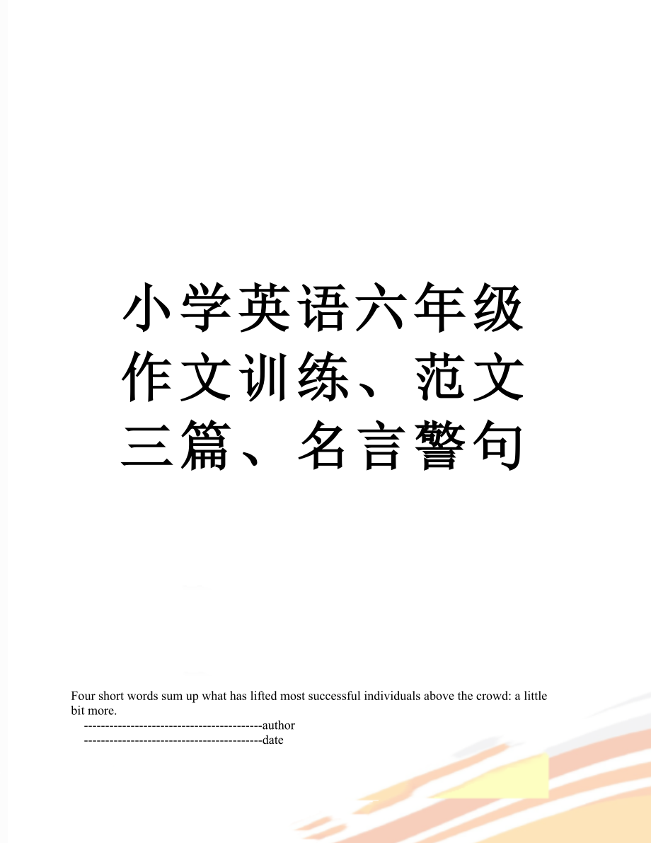 小学英语六年级作文训练、范文三篇、名言警句.doc_第1页