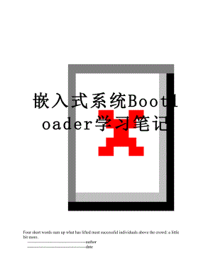 嵌入式系统Bootloader学习笔记.doc