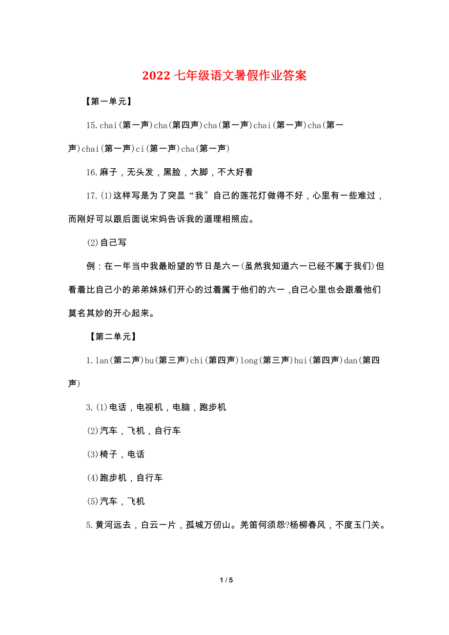 2022七年级语文暑假作业答案.doc_第1页