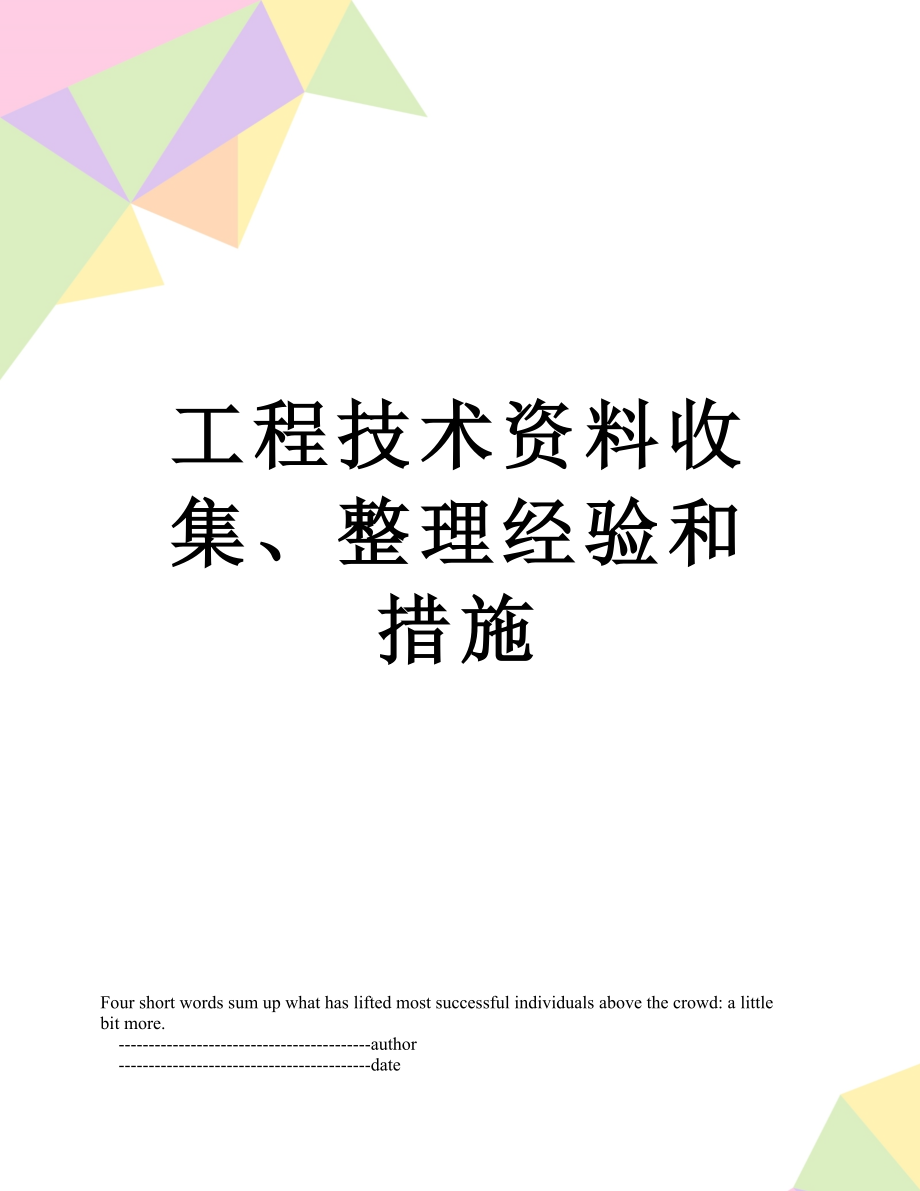 工程技术资料收集、整理经验和措施.doc_第1页