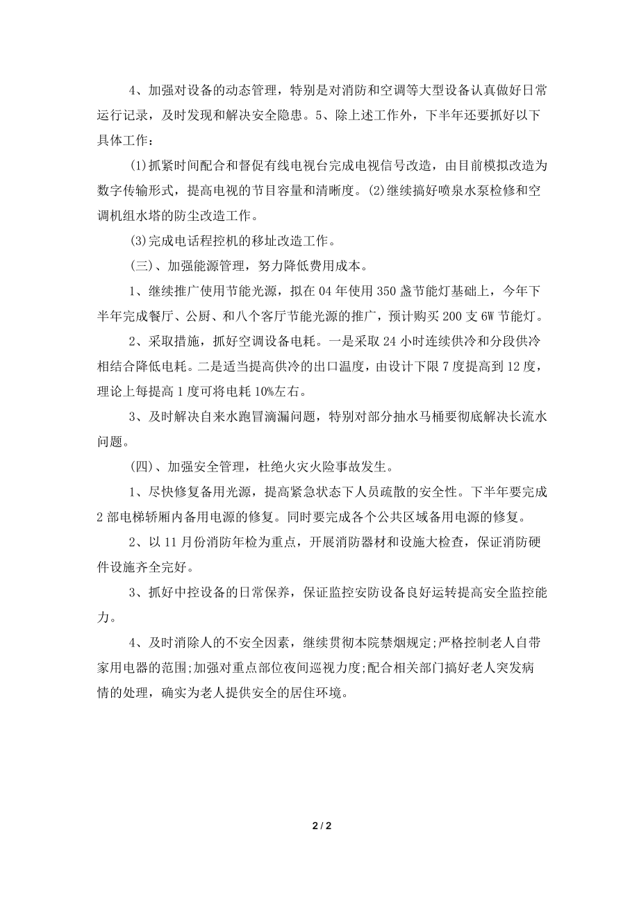 保卫部下半年的工作计划.doc_第2页