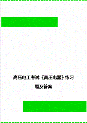 高压电工考试《高压电器》练习题及答案.doc