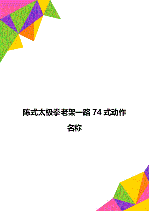 陈式太极拳老架一路74式动作名称.doc