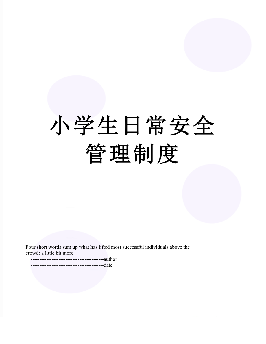 小学生日常安全管理制度.doc_第1页