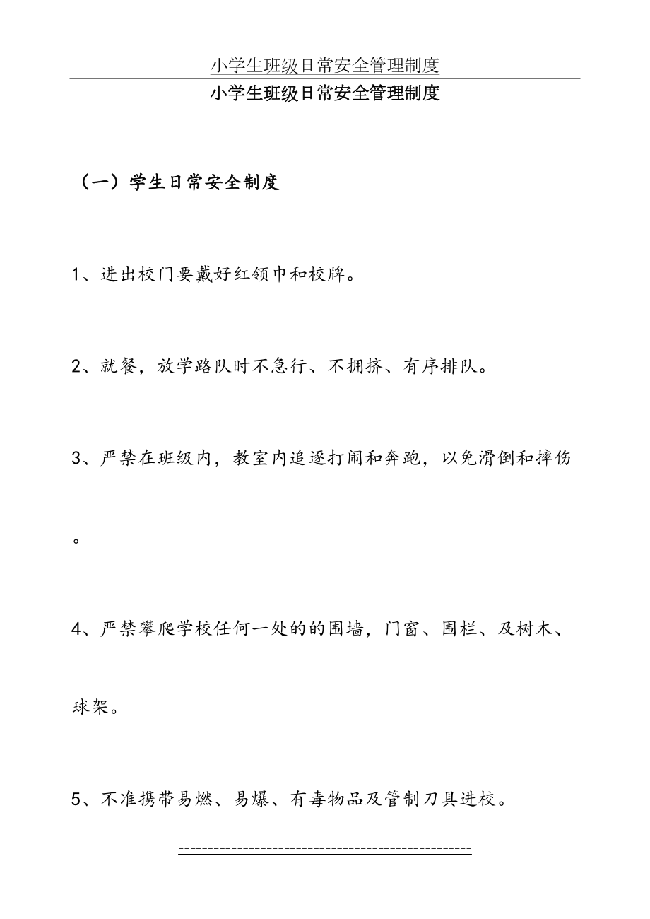 小学生日常安全管理制度.doc_第2页