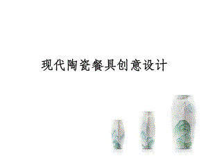 现代陶瓷餐具创意设计ppt课件.ppt