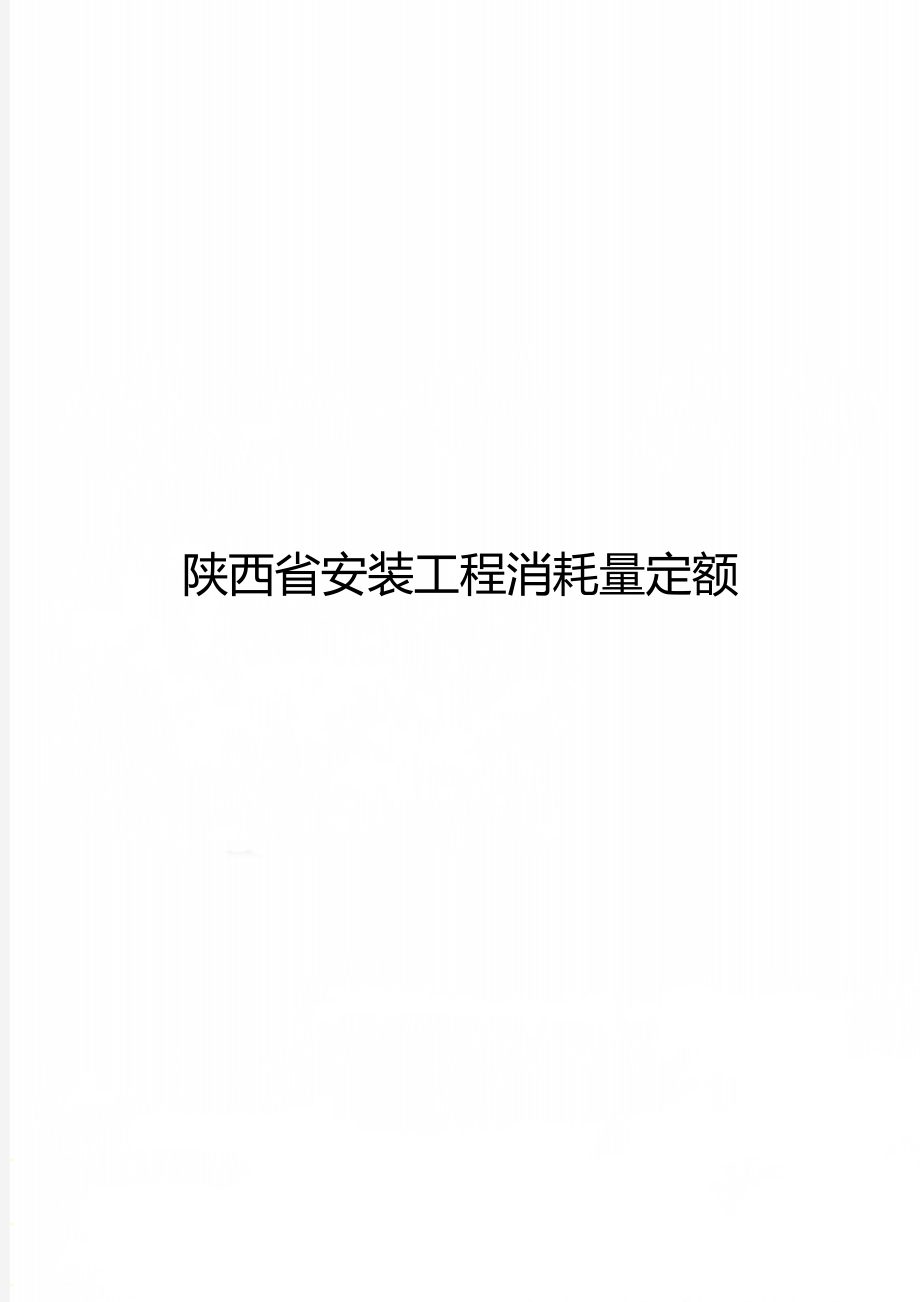 陕西省安装工程消耗量定额.doc_第1页