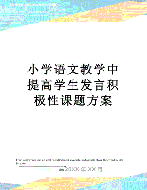 小学语文教学中提高学生发言积极性课题方案.doc