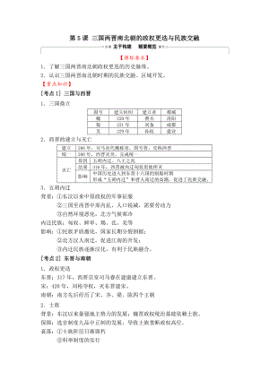 第5课 三国两晋南北朝的政权更迭与民族交融 学案--统编版（2019）高中历史必修中外历史纲要上册.docx