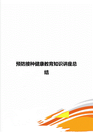 预防接种健康教育知识讲座总结.doc