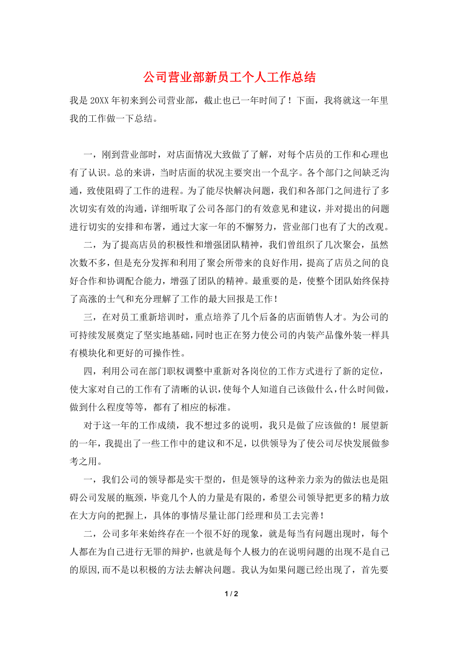 公司营业部新员工个人工作总结.doc_第1页