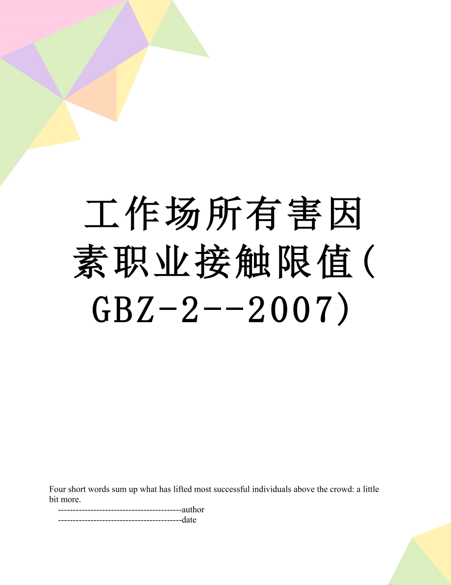 工作场所有害因素职业接触限值(GBZ-2--2007).doc_第1页