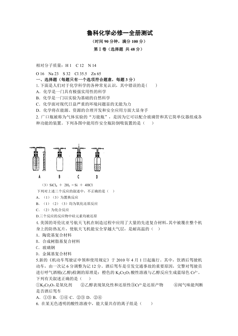 鲁科化学必修一同步训练全解全析全册测试.doc_第1页