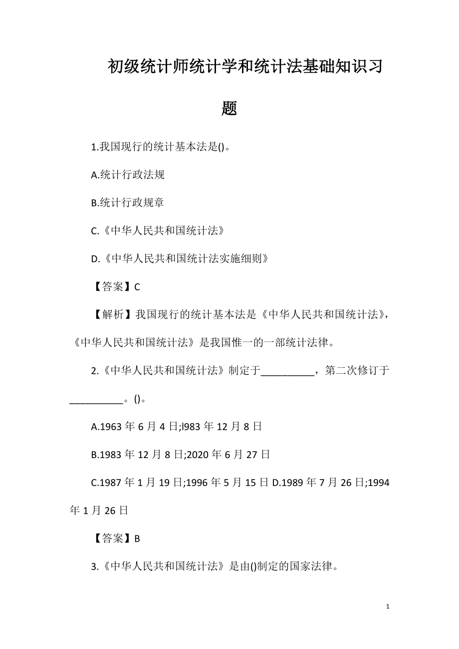 初级统计师统计学和统计法基础知识习题.doc_第1页