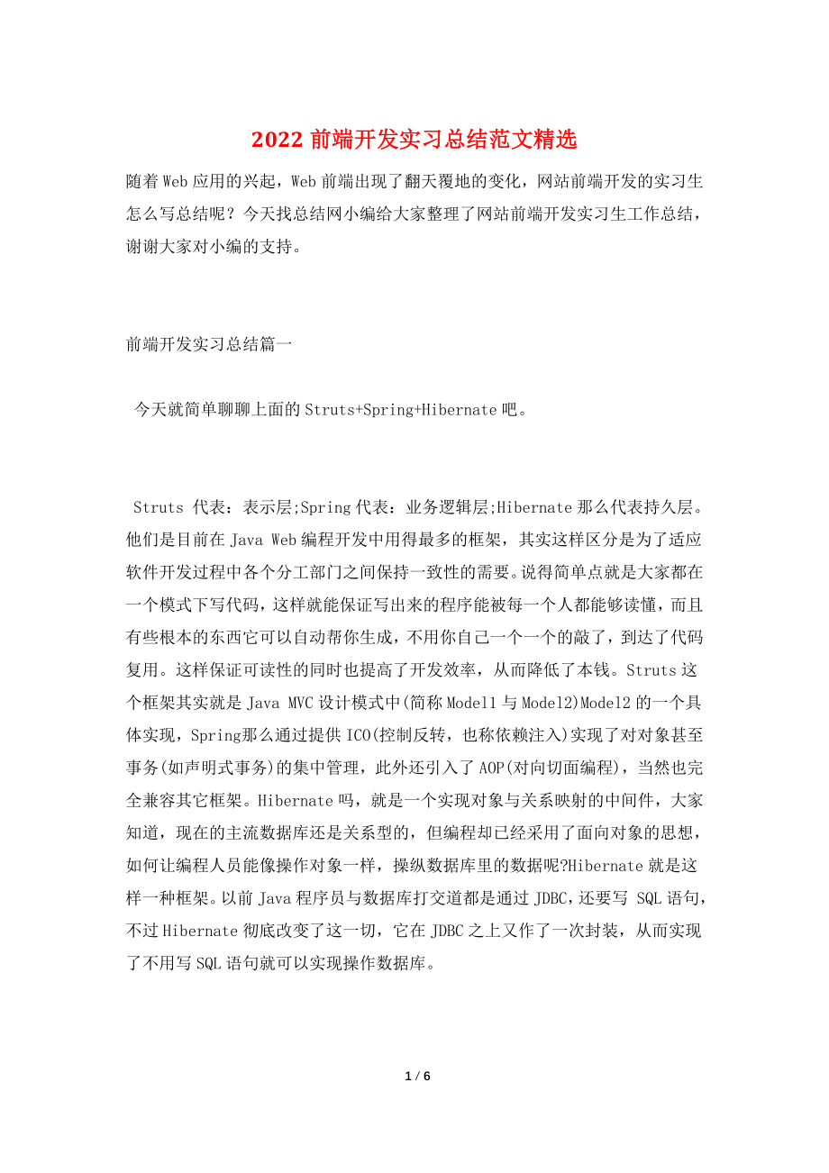 2022前端开发实习总结范文精选.doc_第1页