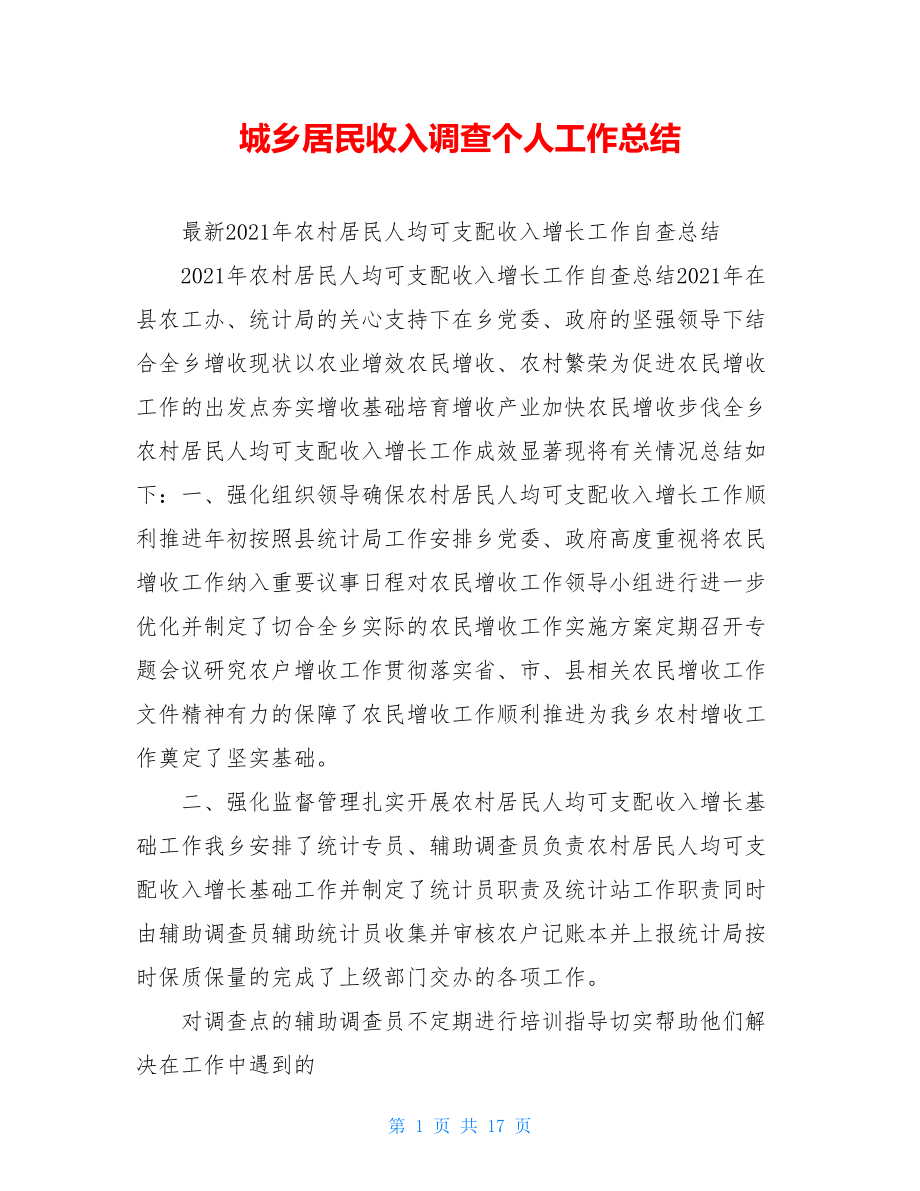 城乡居民收入调查个人工作总结.doc_第1页