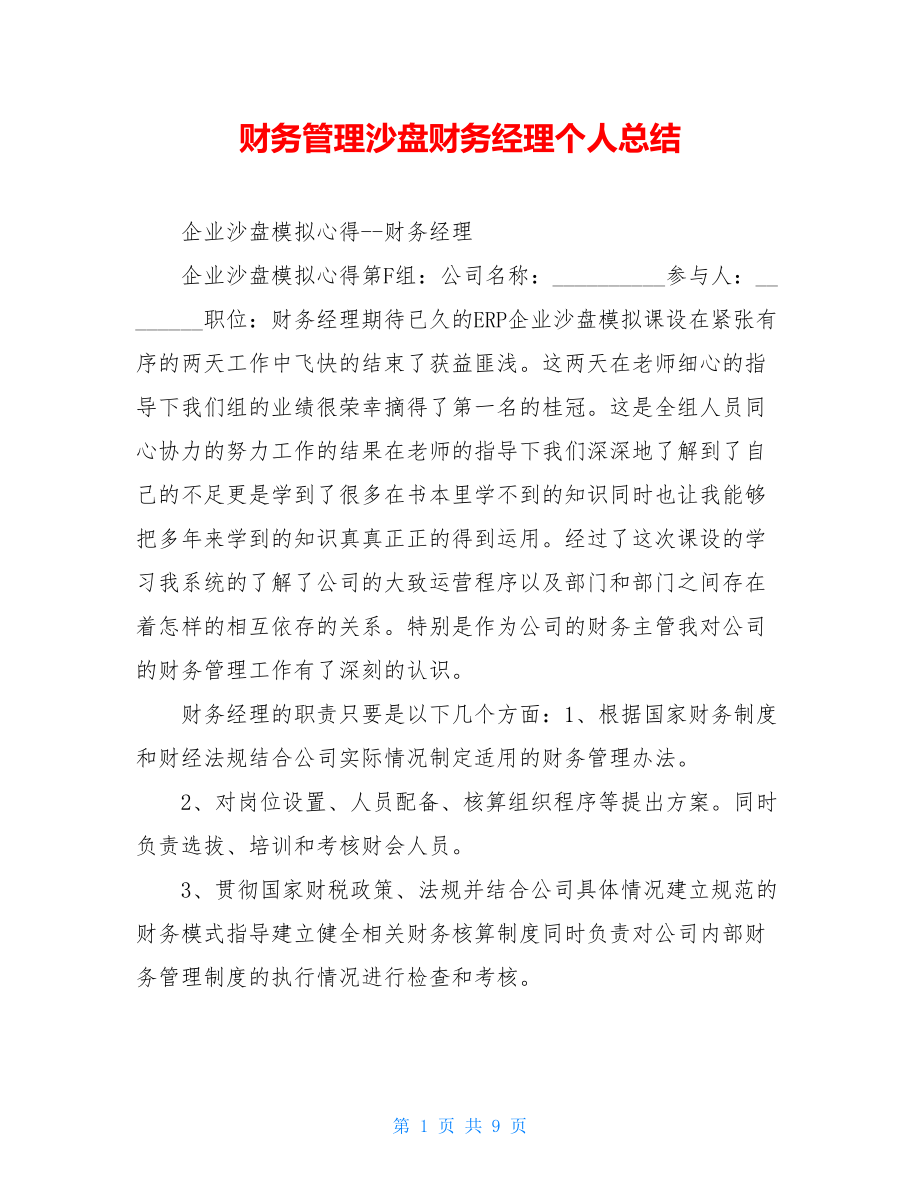 财务管理沙盘财务经理个人总结.doc_第1页