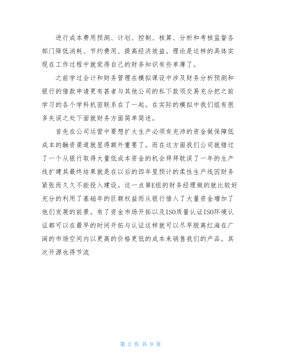 财务管理沙盘财务经理个人总结.doc_第2页