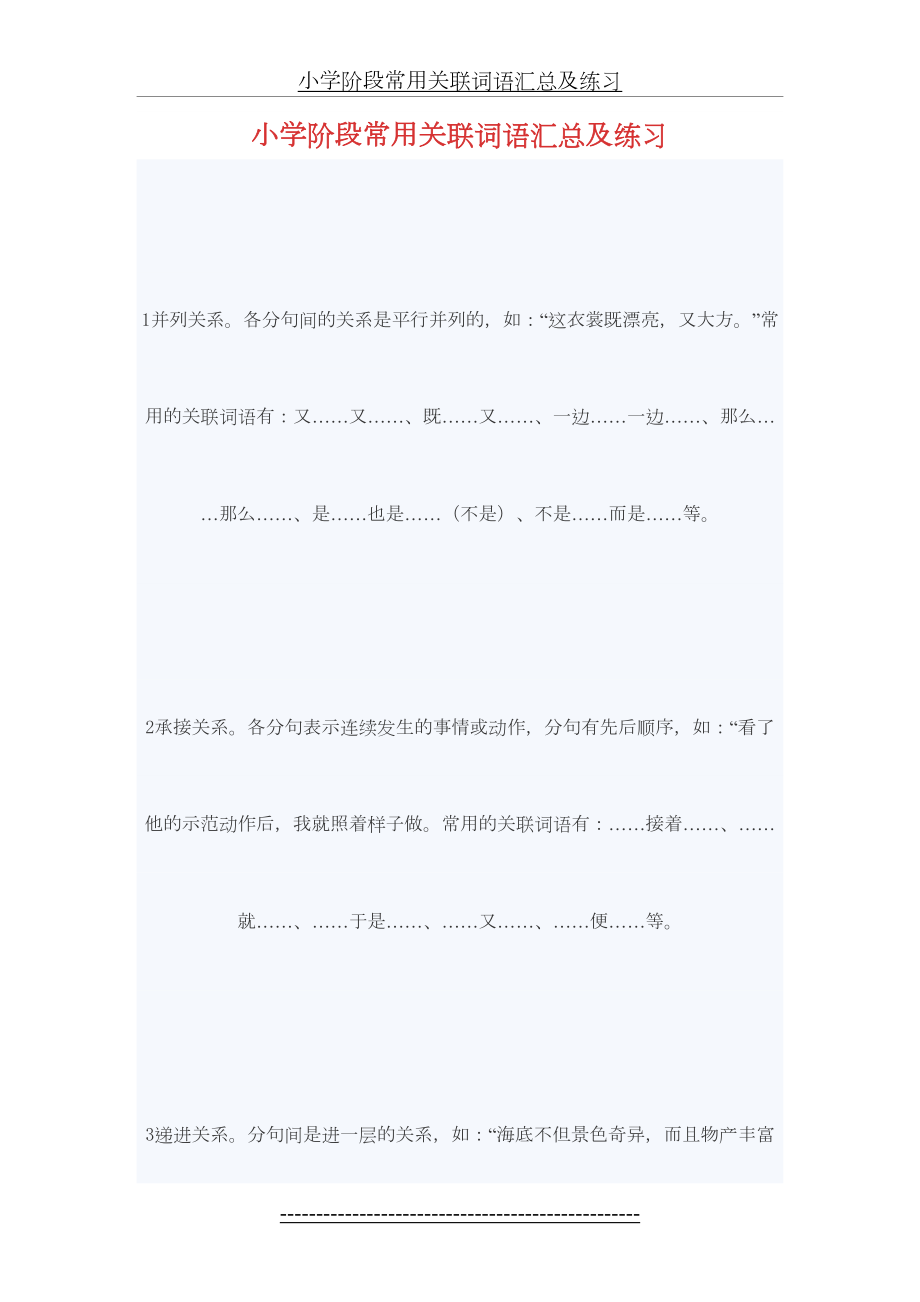 小学阶段常用关联词语汇总及练习.doc_第2页