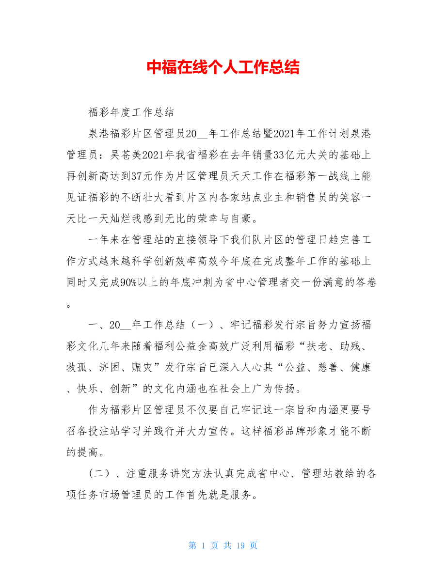 中福在线个人工作总结.doc_第1页