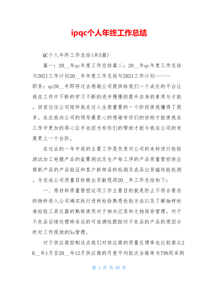 ipqc个人年终工作总结.doc_第1页