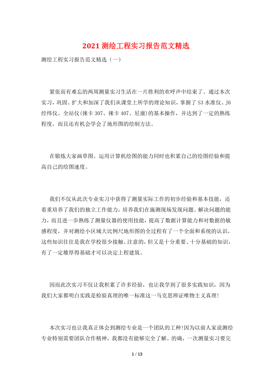 2021测绘工程实习报告范文精选.doc_第1页