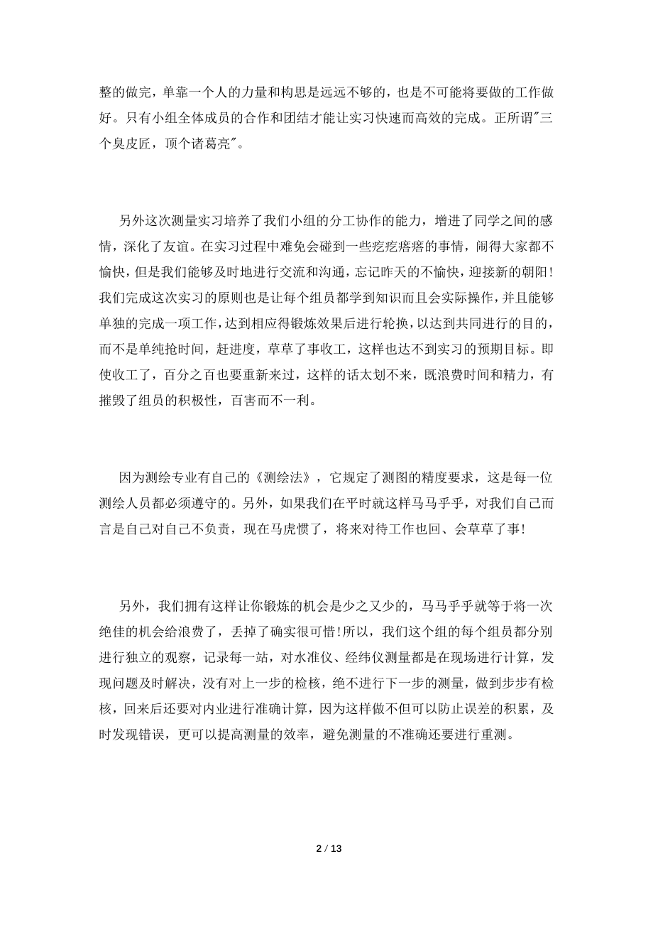 2021测绘工程实习报告范文精选.doc_第2页