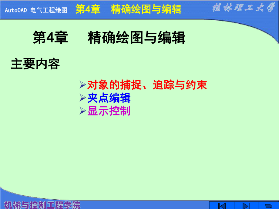 电气工程制图CAD(X)---第4章-精确绘图与编辑ppt课件.ppt_第1页