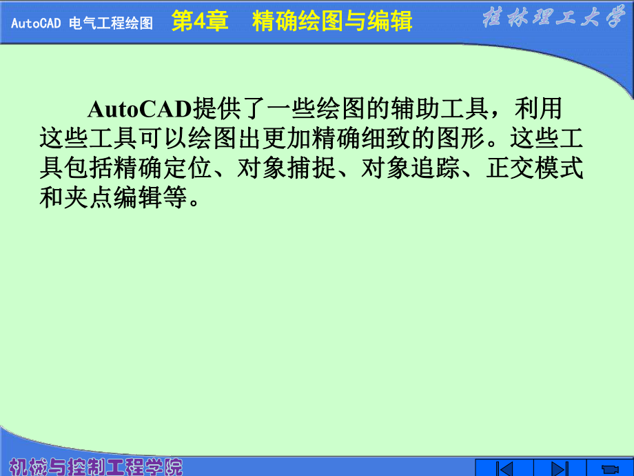 电气工程制图CAD(X)---第4章-精确绘图与编辑ppt课件.ppt_第2页