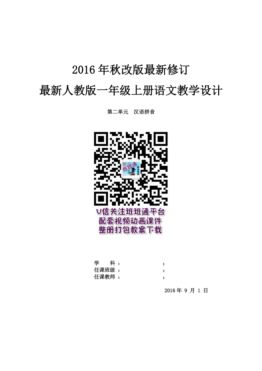 部编人教版一年级上册语文全册教案(含教学反思)-(6)可编辑打印.doc_第2页