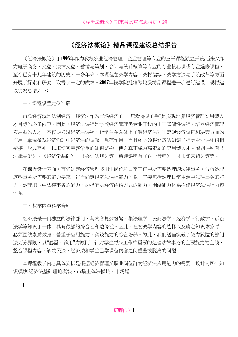 《经济法概论》精品课程建设总结报告.doc_第1页