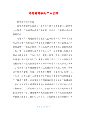 体育老师实习个人总结.doc