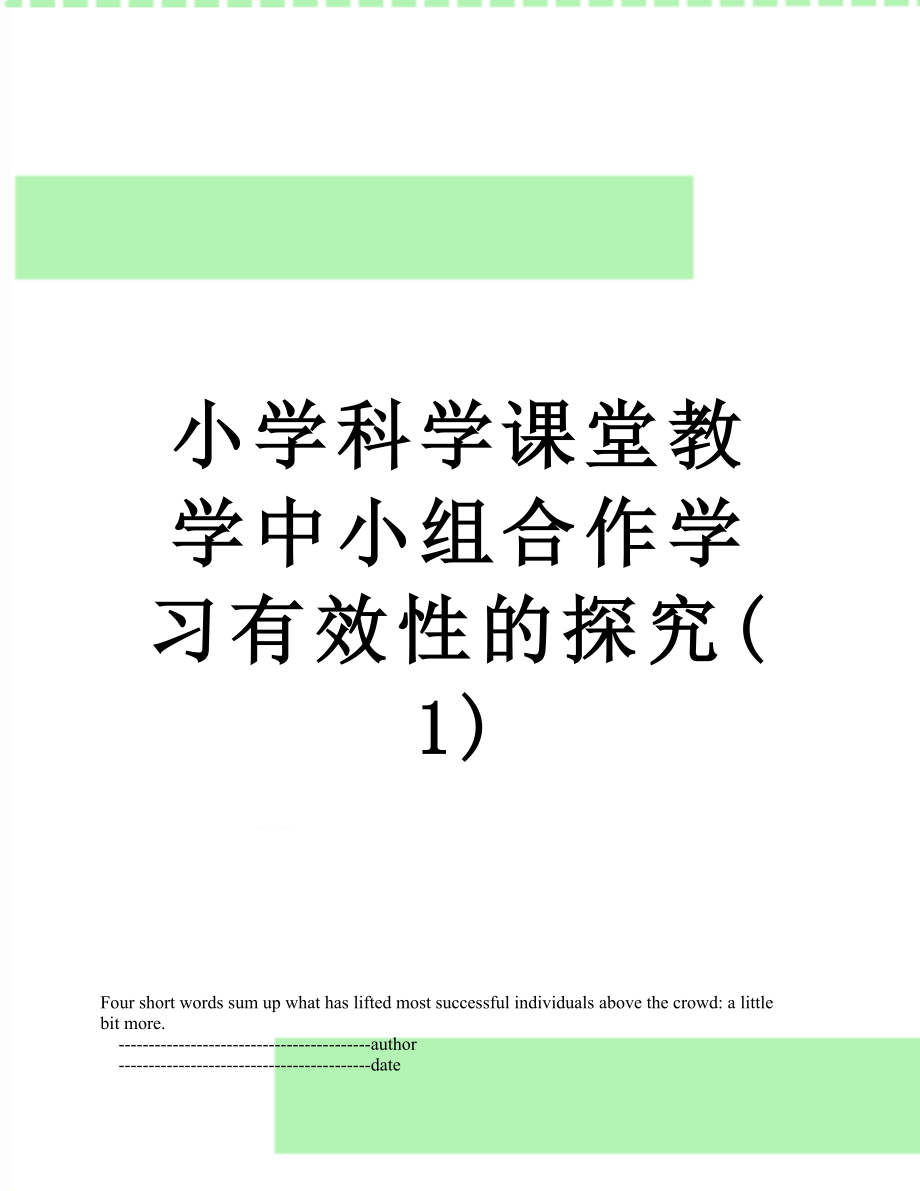 小学科学课堂教学中小组合作学习有效性的探究(1).doc_第1页